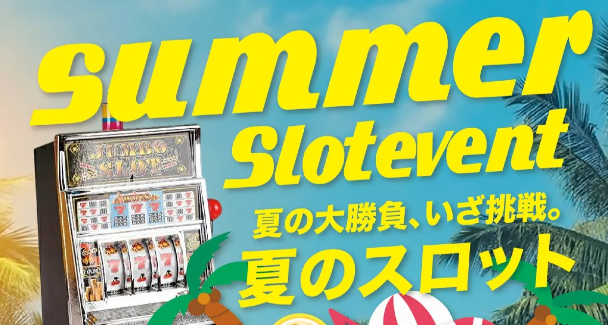 ウォーターゲート多治見の夏のスロットイベントの詳細をみる