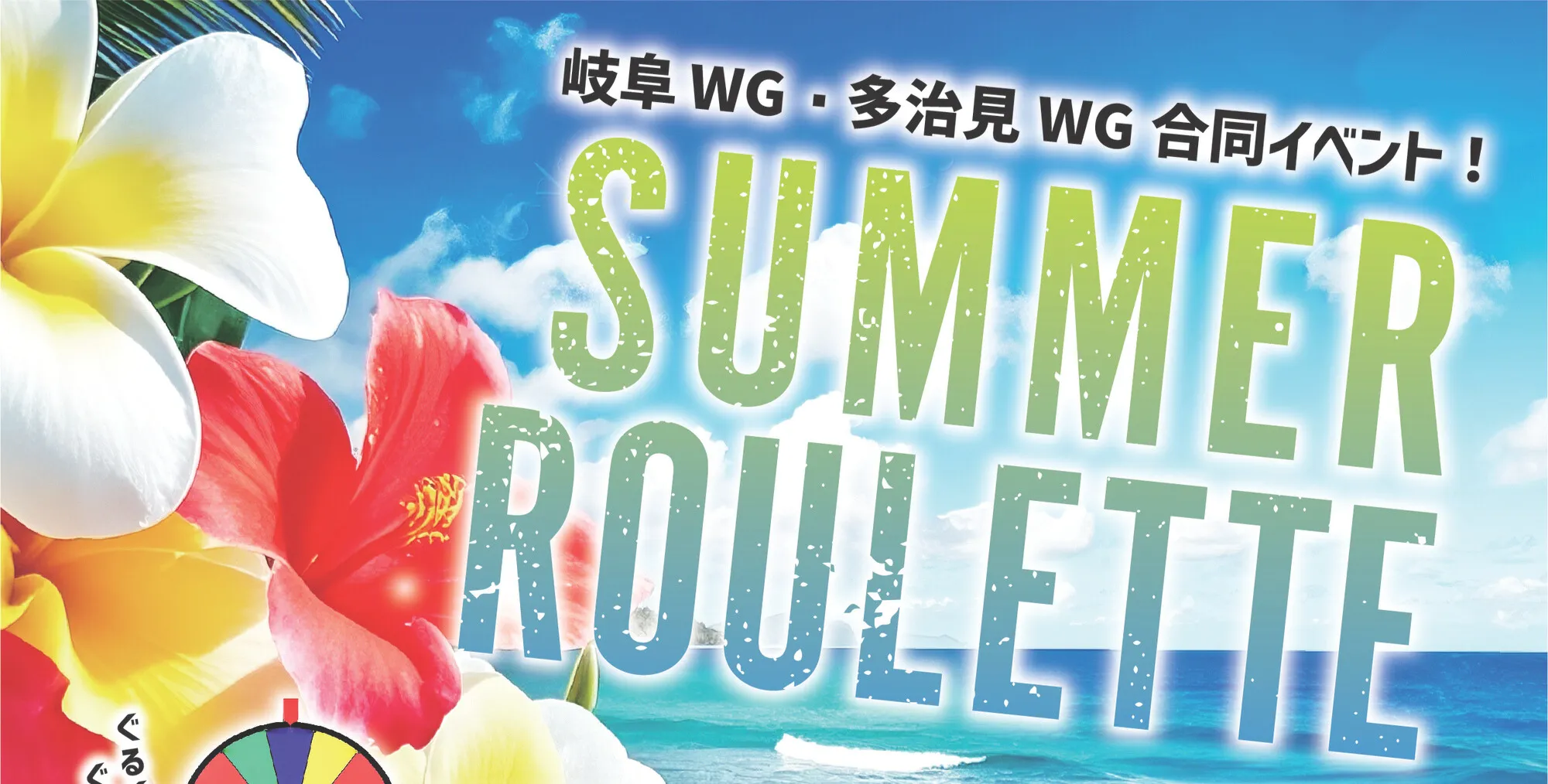 岐阜WG・多治見WG合同イベント！サマールーレット