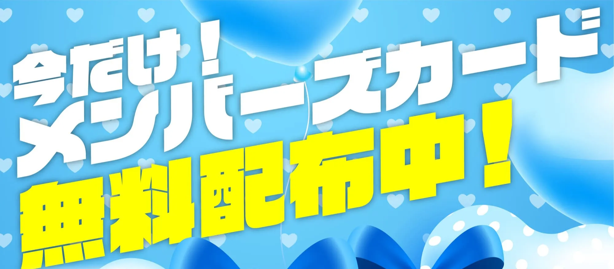 多治見・土岐のラブホテル ウォーターゲート多治見のメンバーズカード無料配布中