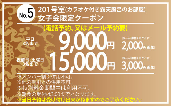 201号室女子会限定平日9,000円・祝前日、土曜15,000円