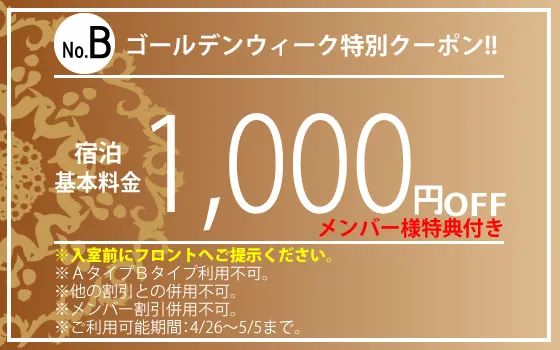 特別期間宿泊1,000円OFF